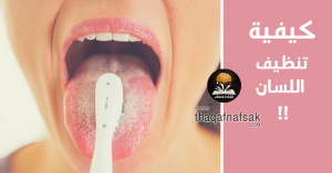 تنظيف-اللسان