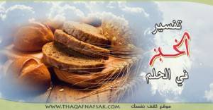 تفسير الخبز في الحلم