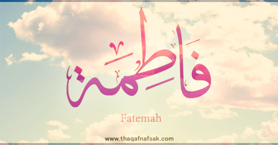 اس نام کے معنی "فاطمہ" اور اس نام کے نسخے۔