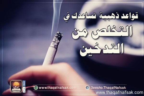 كيف تتخلص من التدخين www.thaqafnafsak.com