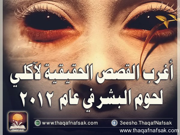 لحوم البشر www.thaqafnafsak.com