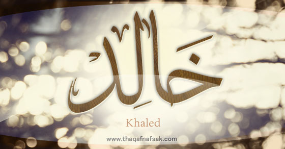 خالد
