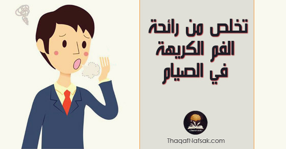 مشكلة رائحة الفم الكريهة في رمضان وكيف تتخلص منها ثقف نفسك