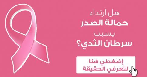 علاقة سرطان الثدي بالحمالة الصدرية للنساء