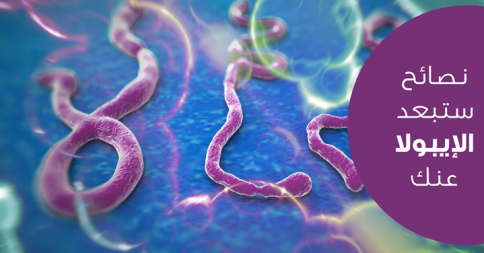 كيف تحمي نفسك من مرض ايبولا