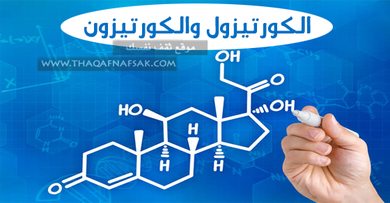 الكورتيزول والكورتيزون والفرق بينهما. تثقيف نفسك