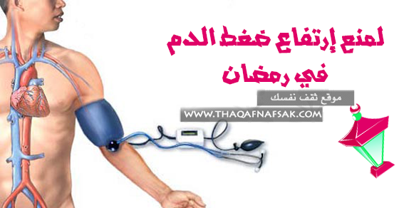 الوصايا الطبيعية للوقاية من ارتفاع ضغط الدم في رمضان لمريض الضغط ثقف نفسك