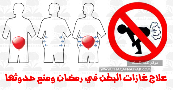 علاج الغازات في رمضان و منع حدوثها بـ٢٠ طريقة ثقف نفسك