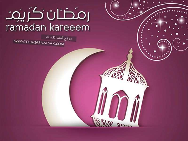 خلفيات رمضان www.taqafnafsak.com