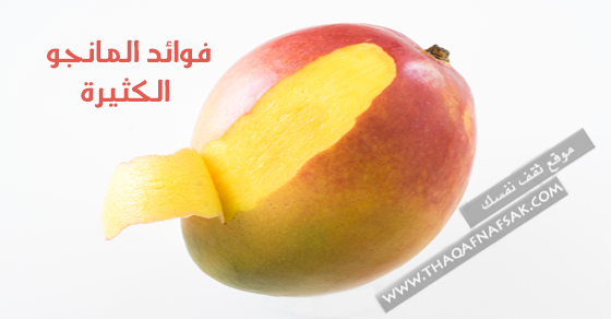 فوائد المانجو للصحة والشعر والبشرة 25فائدة إغتنمها ثقف نفسك