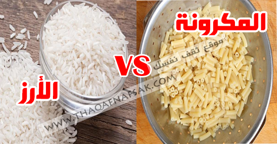 الأرز أو المكرونة أفضل للحمية و التخسيس