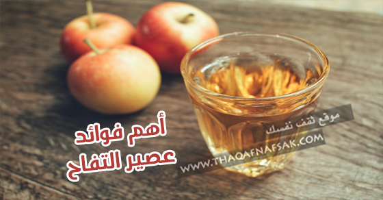 فوائد عصير التفاح إستشاري