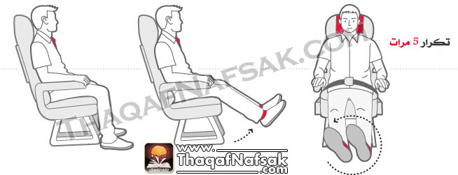 تمارين الجلوس في الطائرة