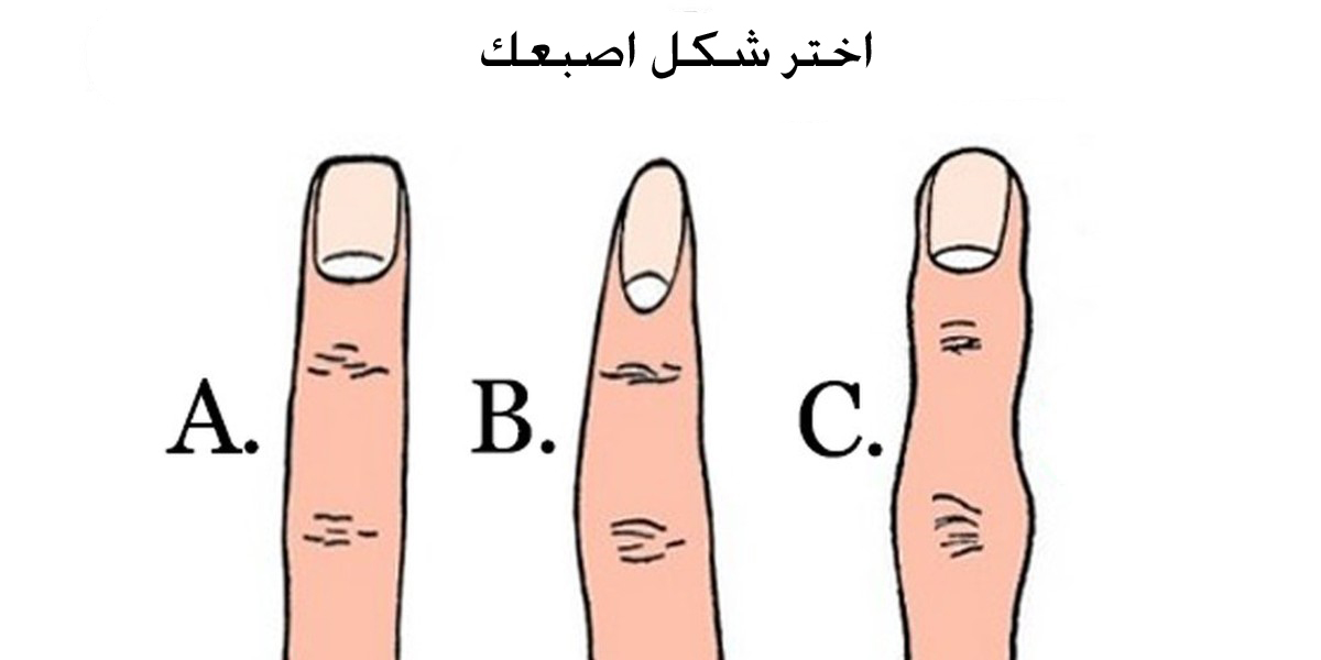 شكل الاصبع يحدد الشخصية، ثقف نفسك