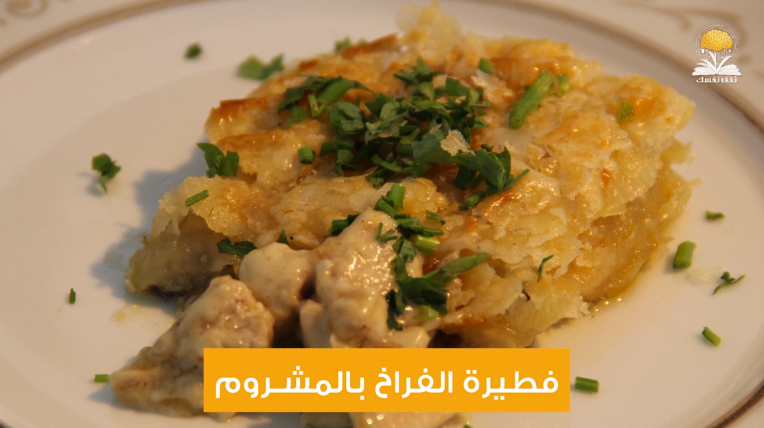 فطيرة الفراخ