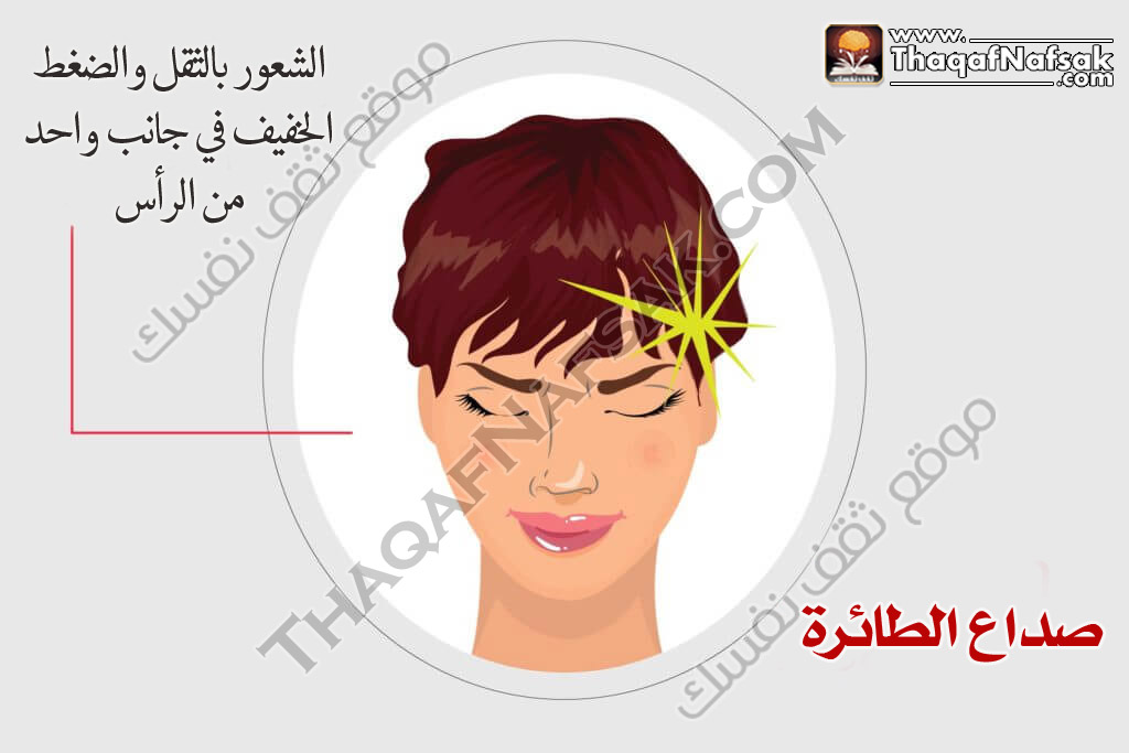 أنواع الصداع المختلفة 7