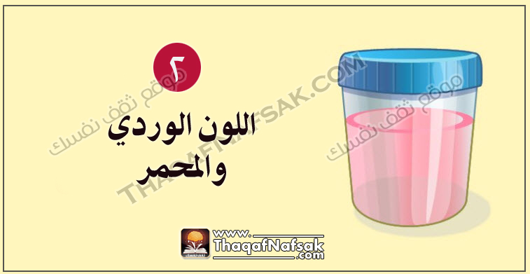 لون البول وعلاقته بالصحة الداخلية للجسم الشرح بالصور