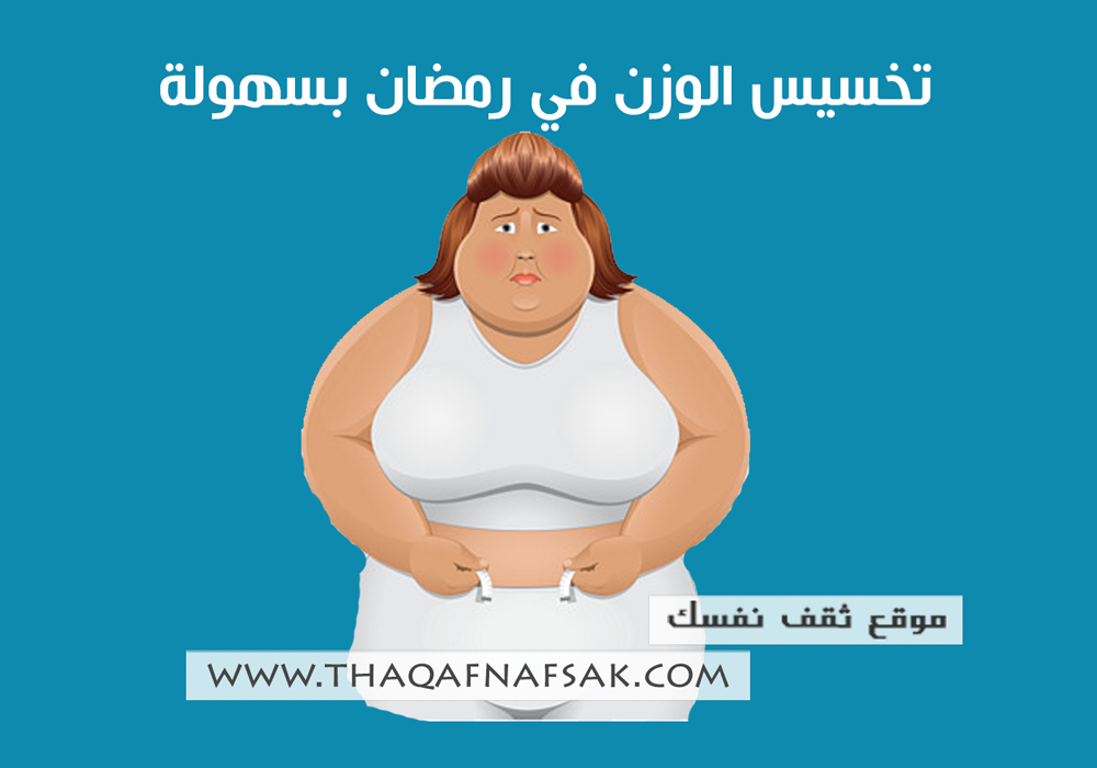 تخسيس الوزن في رمضان بسهولة ثقف نفسك