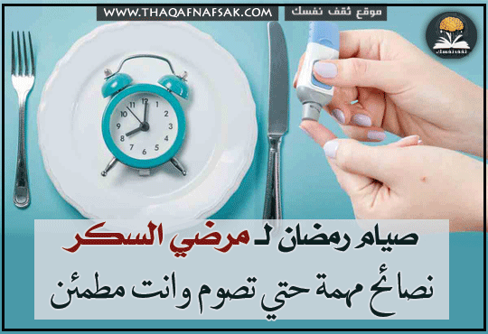 صيام مرضى السكري في رمضان