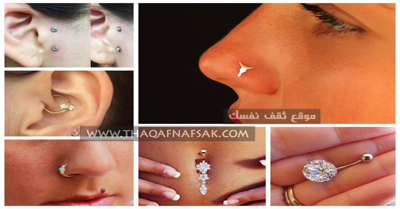 البيرسينج Piercing ثقب الأنف السرة الشفاه وغيره الأثار الجانبية وتحذيرات هامه ثقف نفسك