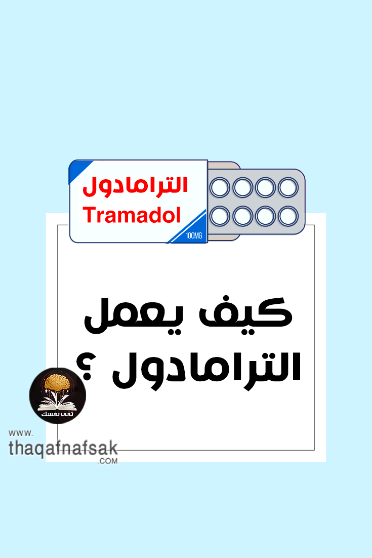 الترامادول Tramadol