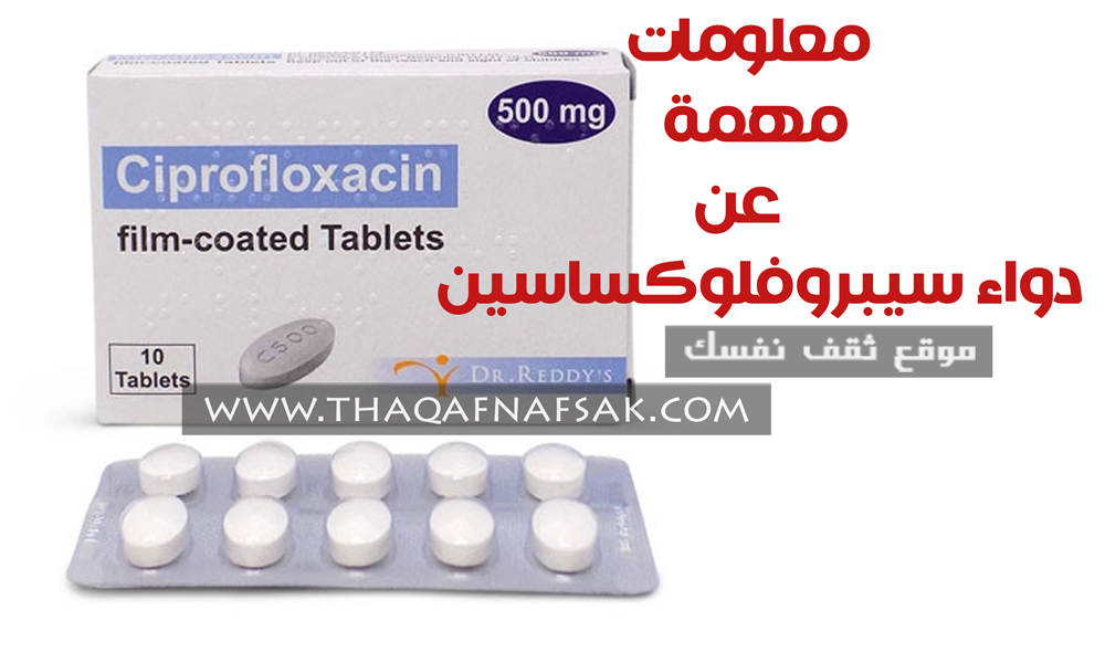 دواء سيبروفلوكساسين Ciprofloxacin