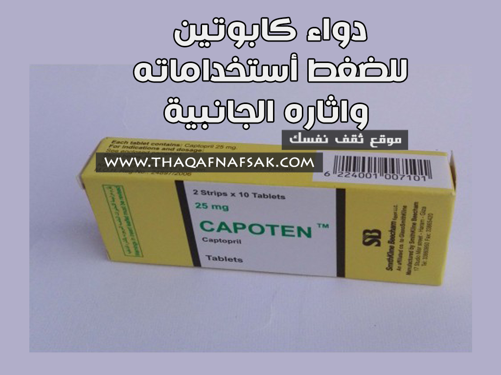 دواء كابوتين Capoten