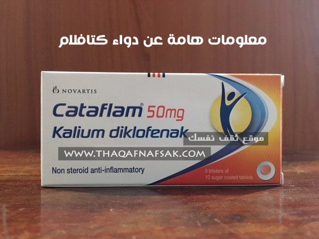 دواء كتافلام cataflam