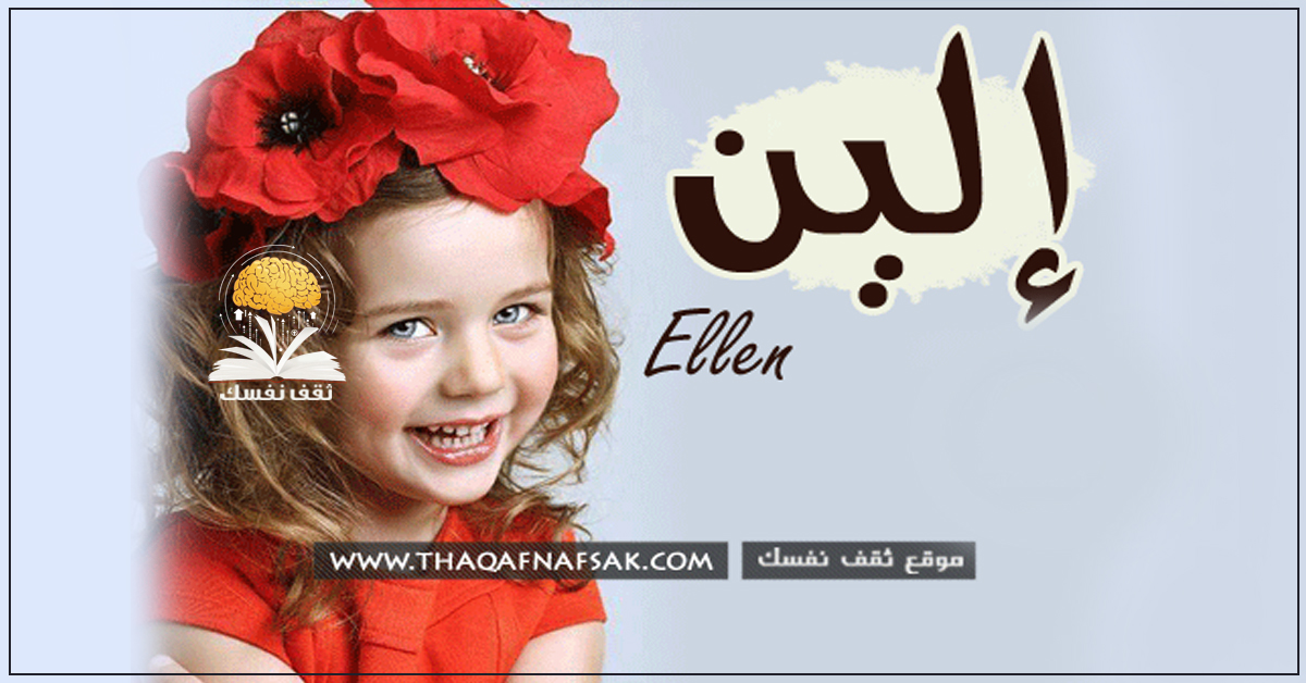 معنى اسم ألين وصفاته وصفاته الشخصية ثقف نفسك