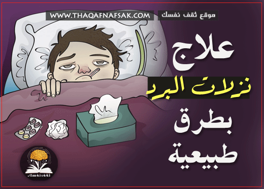 علاج نزلات البرد بـ ٨ وصفات اجنبية فعالة ثقف نفسك