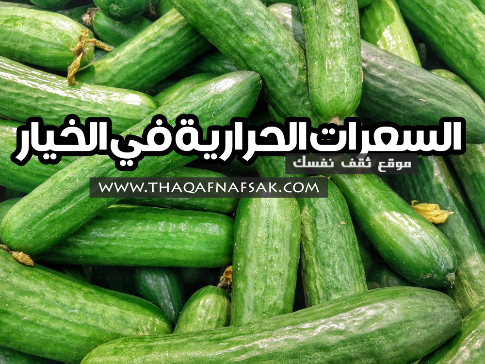 السعرات الحرارية في الخيار