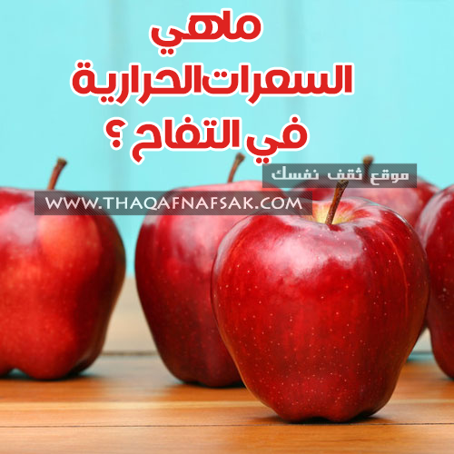 السعرات الحرارية في التفاح