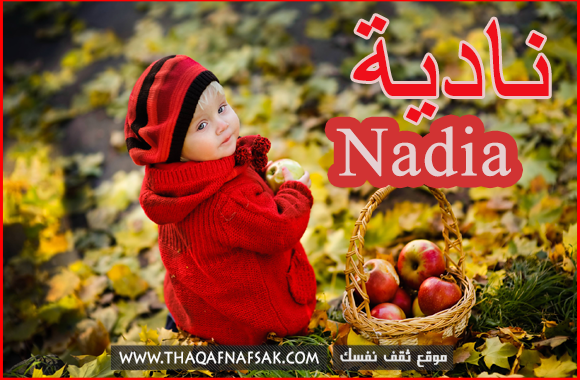 معني اسم نادية وصفاتها الشخصية ومميزاتها وعيوبها