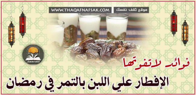 فوائد الإفطار بالحليب والتمر في رمضان. تثقيف نفسك