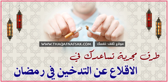 الاقلاع عن التدخين في رمضان