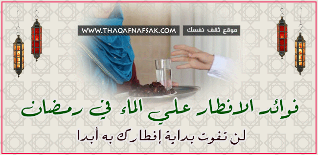 فوائد الماء على الريق في رمضان