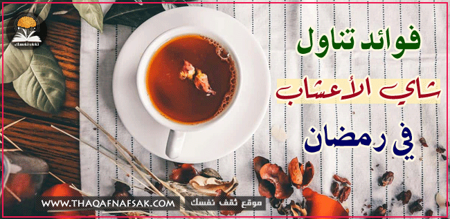 تناول شاي الأعشاب في رمضان