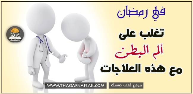 علاج آلام البطن في شهر رمضان. تثقيف نفسك