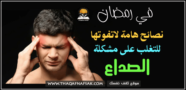 علاج الصداع بالصيام في شهر رمضان. تثقيف نفسك
