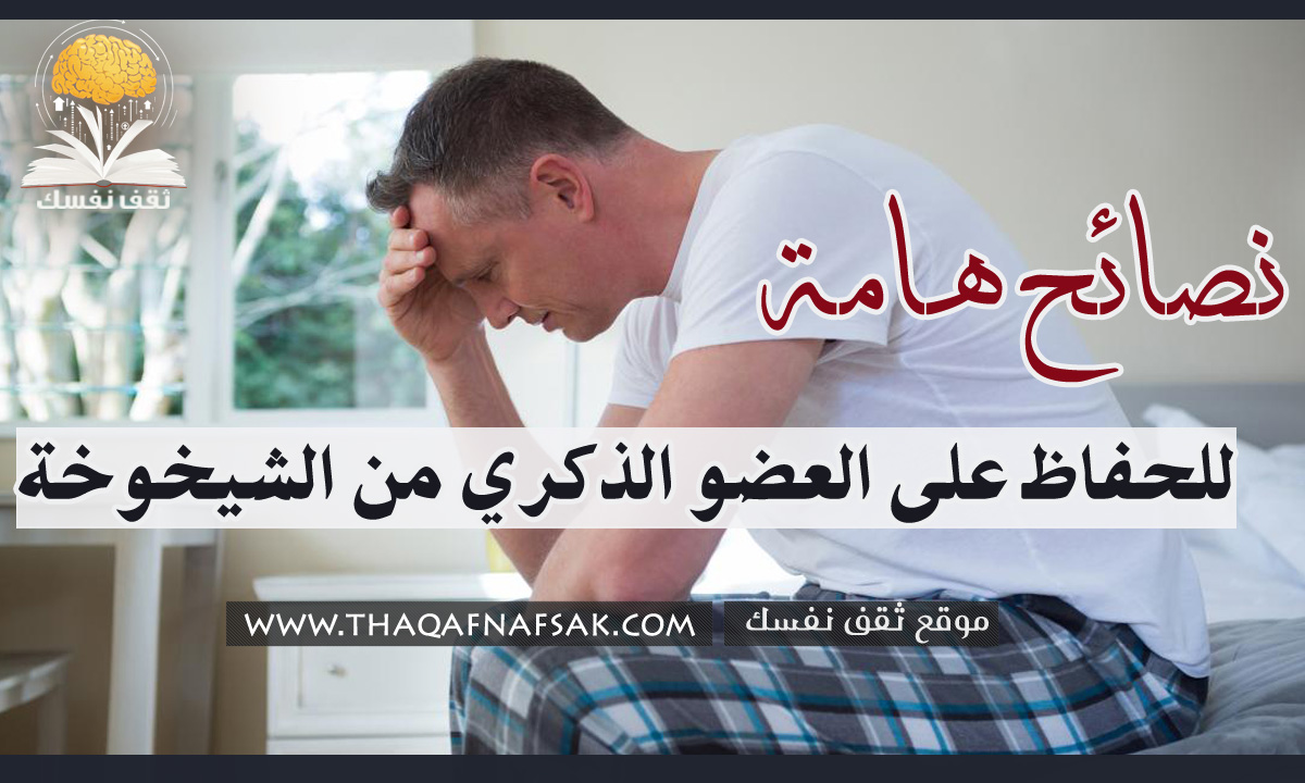 كيفية الحفاظ على العضو الذكري من الشيخوخة ثقف نفسك