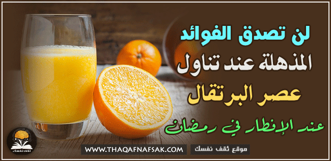 تناول عصير البرتقال علي الفطار