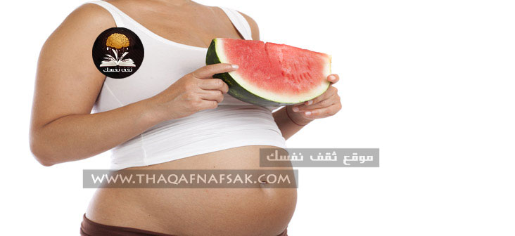 فوائد البطيخ للمرأة الحامل ١٥ فائدة مهمة لك
