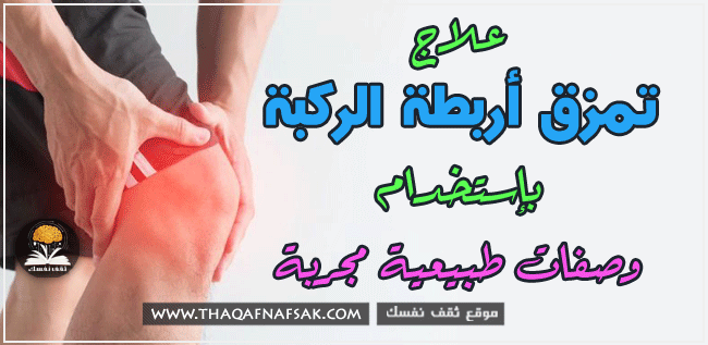علاج تمزق أربطة الركبة