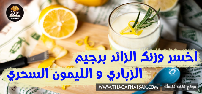 ينقرض تطهير إنقاذ رجيم الزبادي والليمون جدول ١٠ أيام متكامل القيمة الغذائية للتنحيف الصحي - ثقف نفسك ينقرض تطهير إنقاذ رجيم الزبادي والليمون جدول ١٠ أيام متكامل القيمة الغذائية للتنحيف الصحي - ثقف نفسك