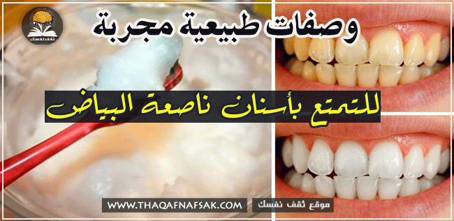 طرق طبيعية لتبيض الاسنان