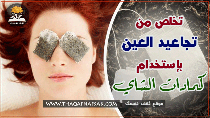 فوائد كمادات الشاي لعلاج تجاعيد العين. تثقيف نفسك