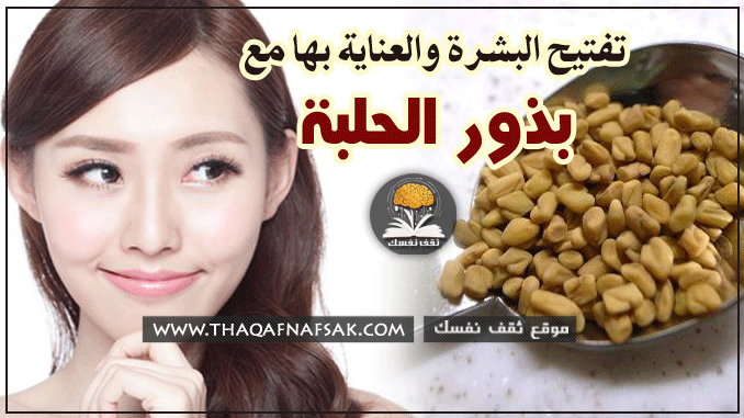 تفتيح البشرة بـ ماسك الحلبة