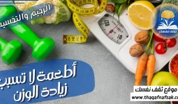 أطعمة لا تسبب زيادة الوزن