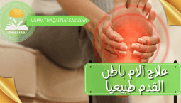 علاج آلام باطن القدم طبيعيا