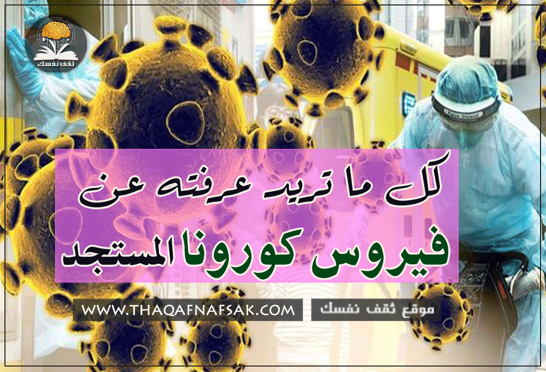 كل ما تريد عرفته عن فيروس كورونا المستجد